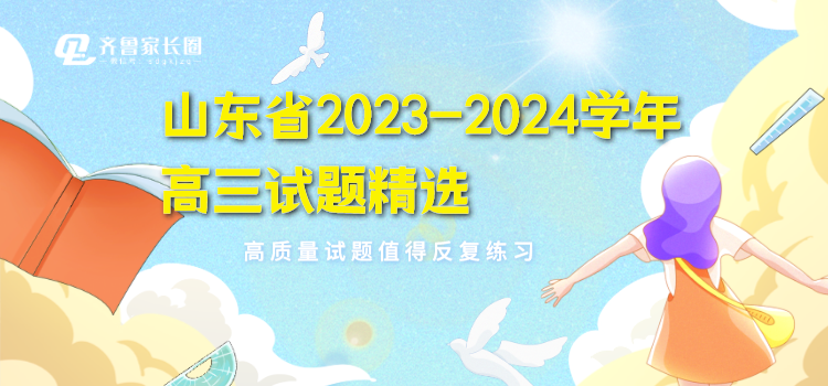 山东省2023-2024学年高三年级高质量试题和答案汇总