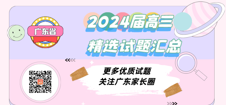广东省2023-2024学年高三年级高质量考试试题答案精选汇总