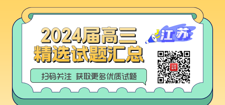 江苏省2023-2024学年高三年级高质量考试试题答案精选汇总