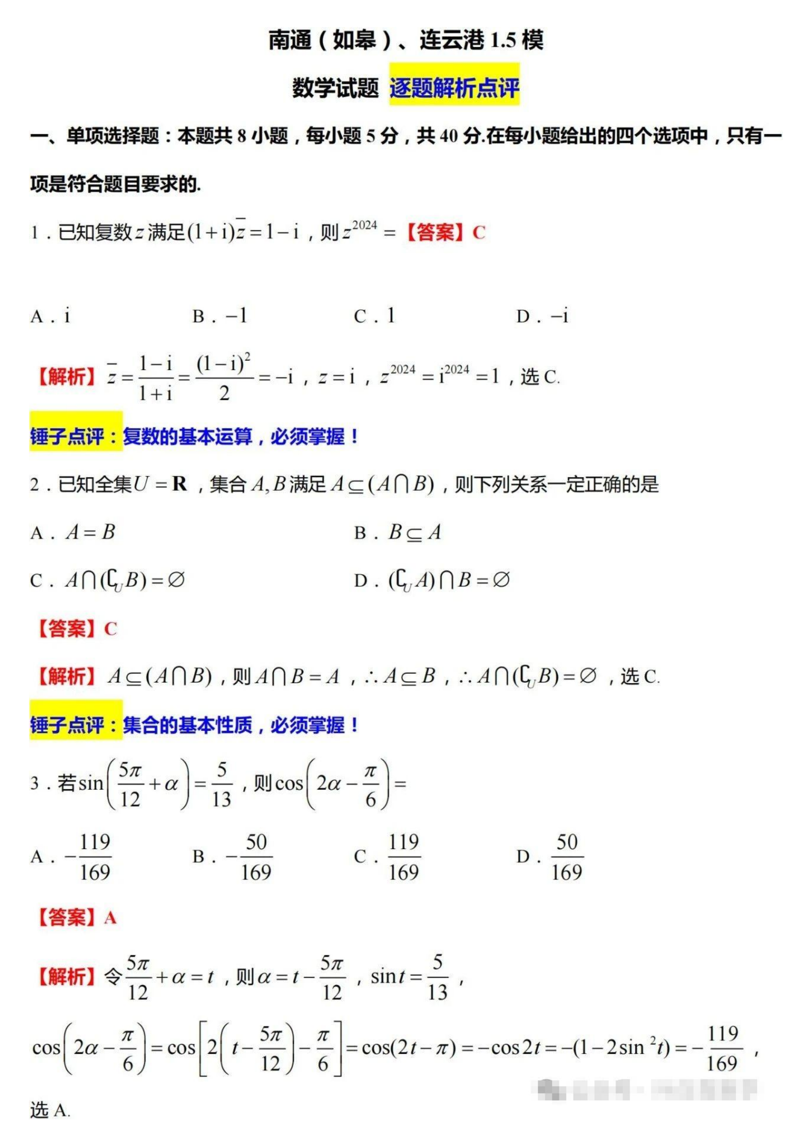 江苏高三2024年高考适应性测试（一）数学试题及答案