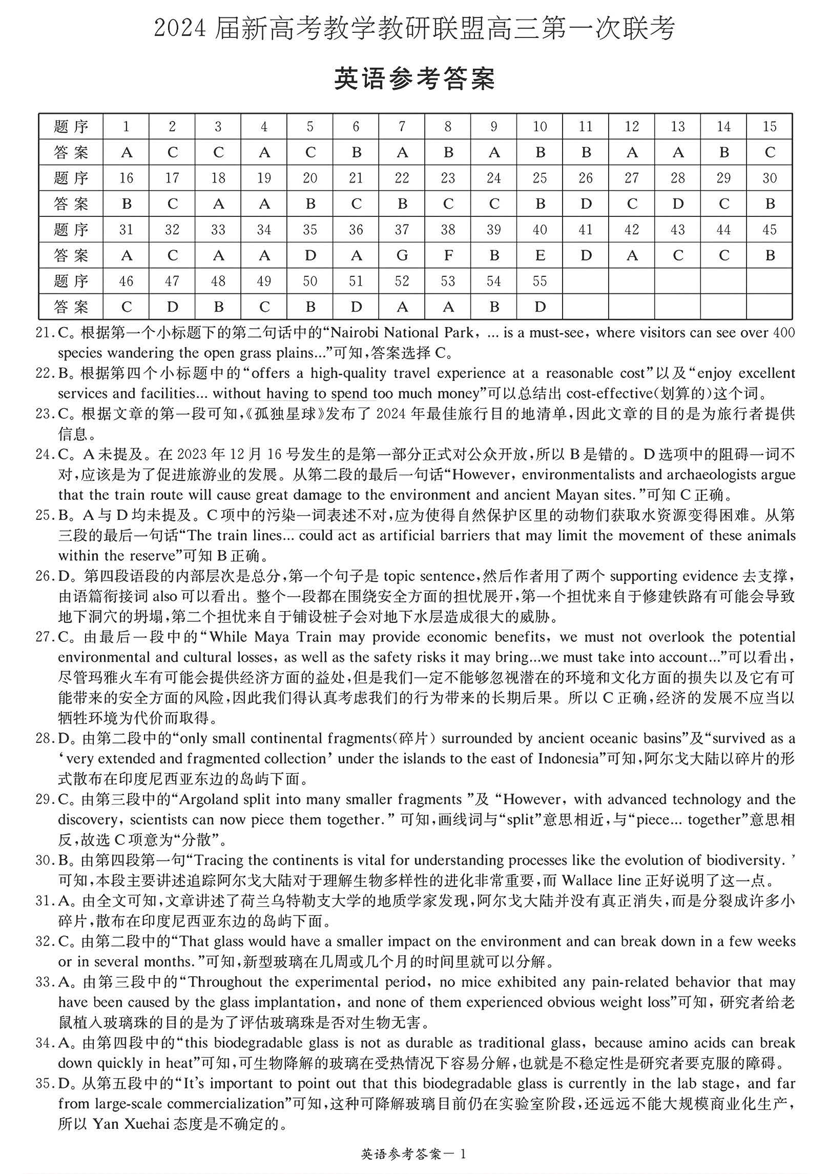 2024届湖南省新高考教学教研联盟高三第一次联考英语答案