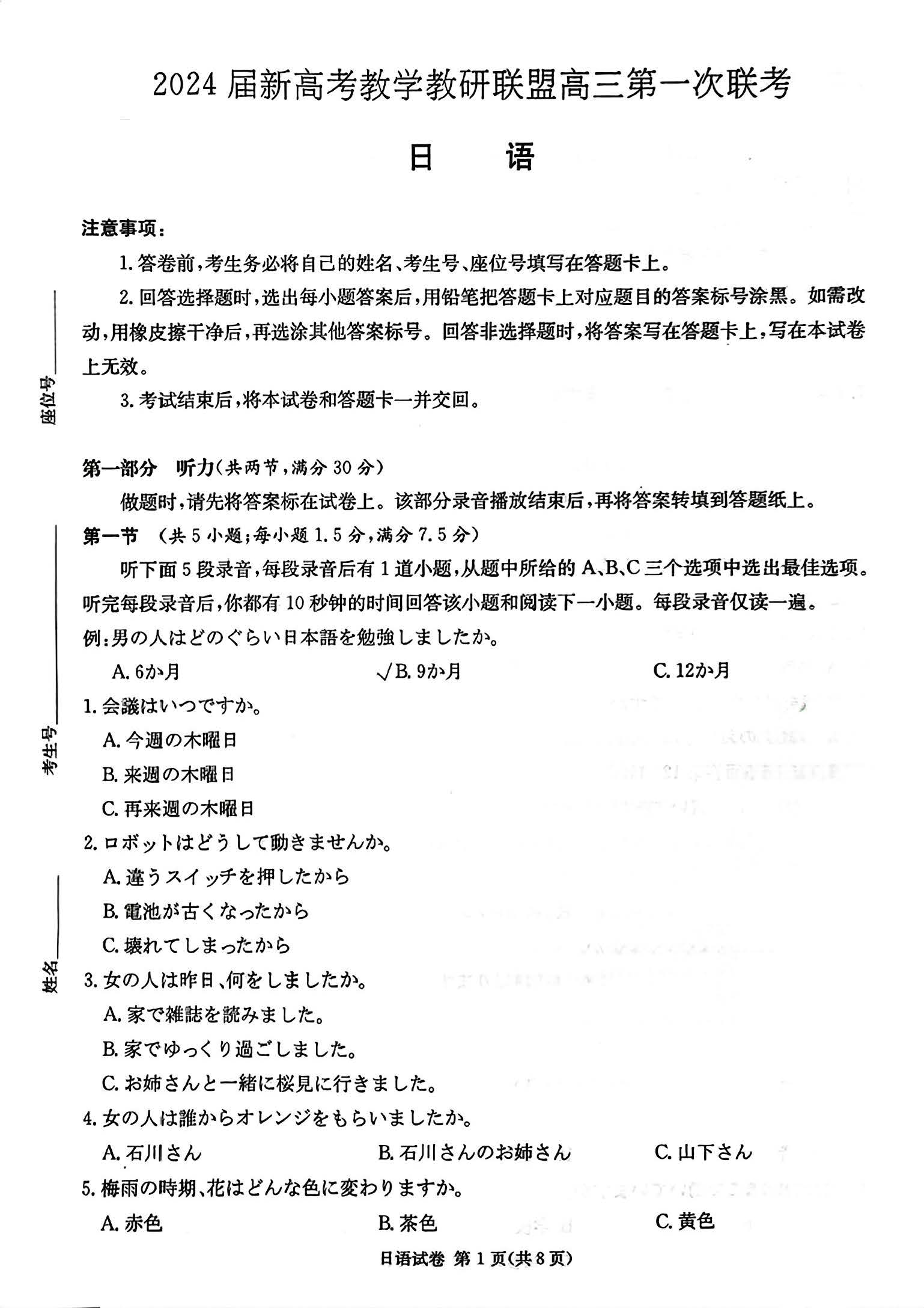 2024届湖南省新高考教学教研联盟高三第一次联考日语试题