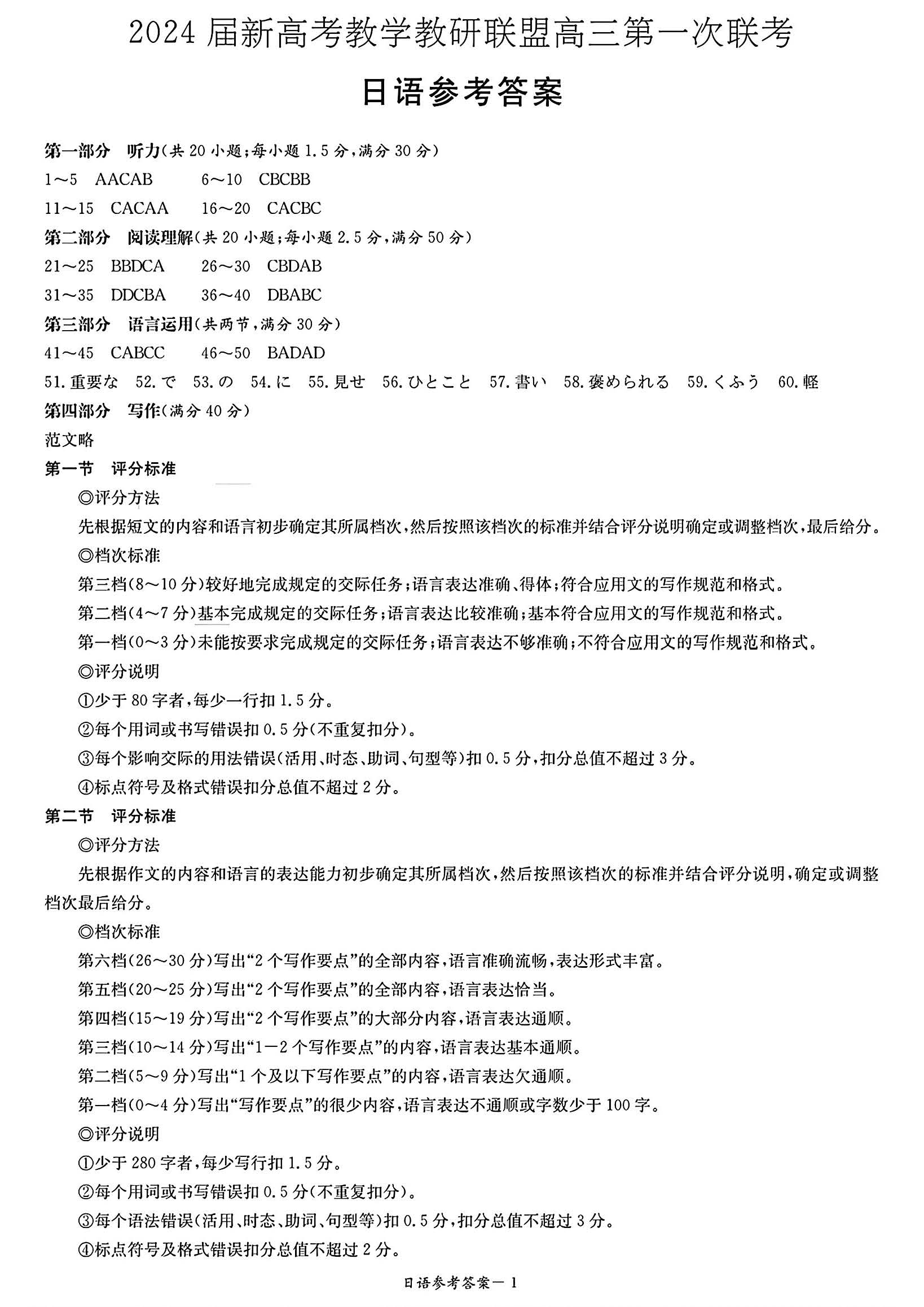 2024届湖南省新高考教学教研联盟高三第一次联考日语答案