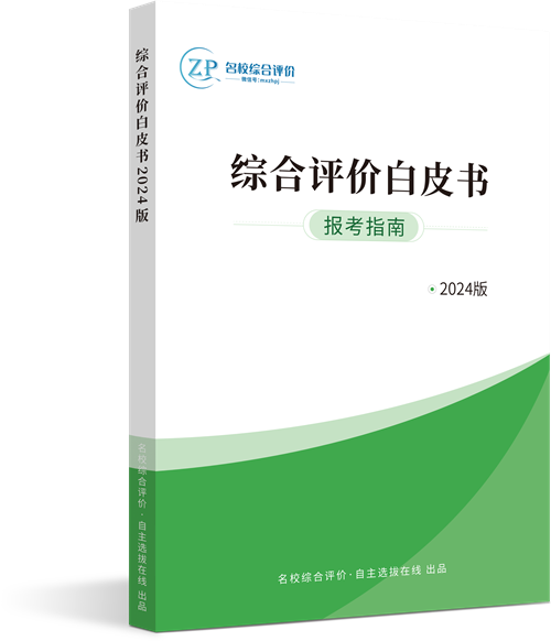 《2024年综合评价报考指南》重磅上线!_自主选拔在线