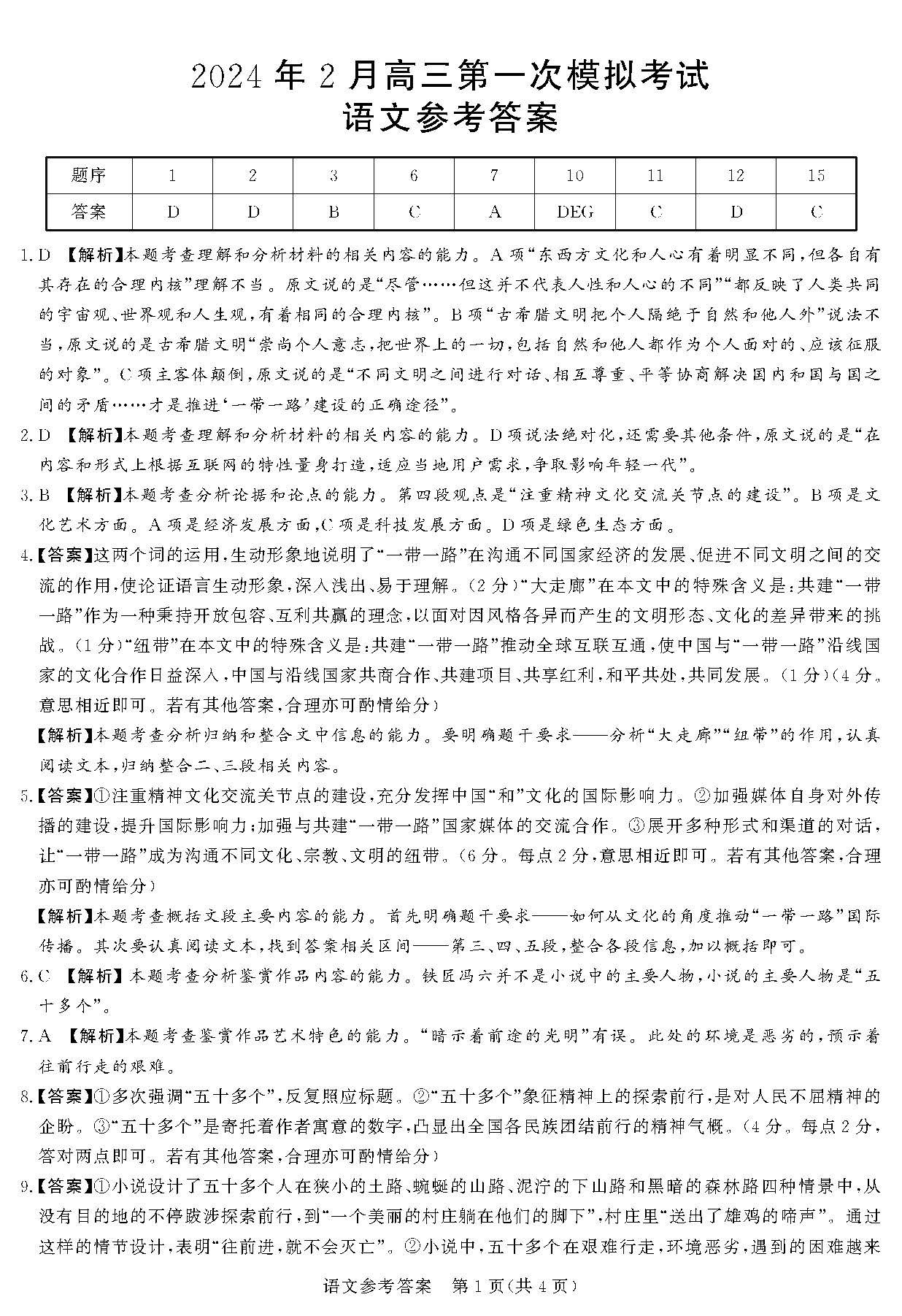 湘豫名校联考2024届高三2月第一次模考语文答案