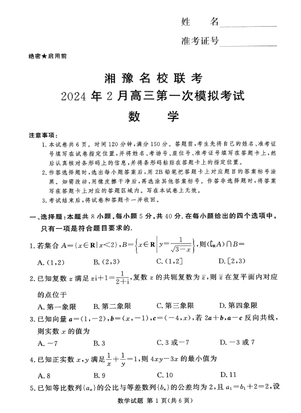 湘豫名校联考2024届高三2月第一次模考数学试题