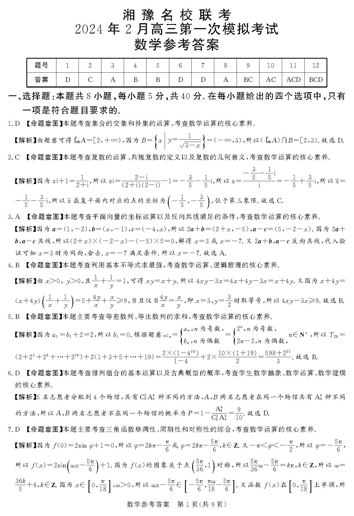 湘豫名校联考2024届高三2月第一次模考数学答案