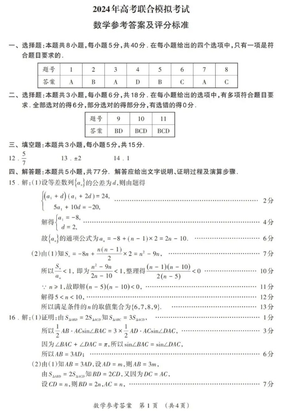 广西2024年高考3月联合模拟数学试题答案（广西一模）