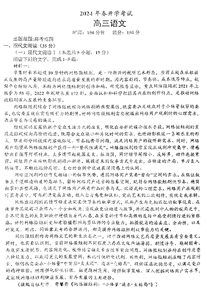 辽南协作体2024年春高三开学考试语文试题