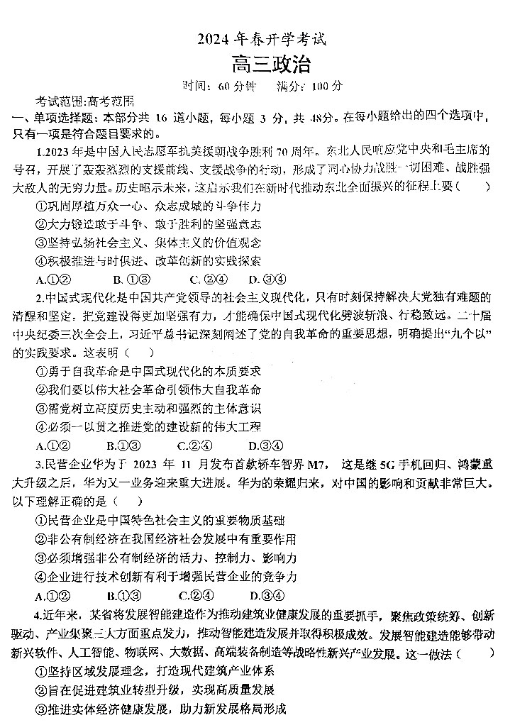 辽南协作体2024年春高三开学考试政治试题