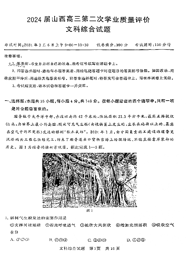 T8联考2024届高三山西第二次学业质量检测文综试题及答案