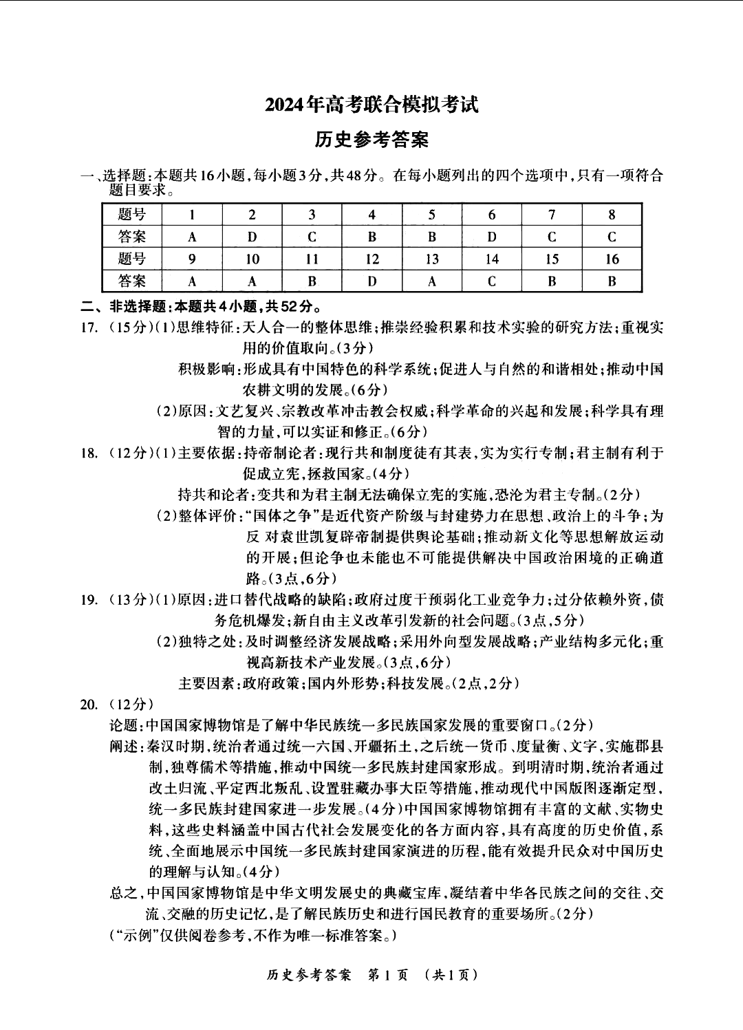 广西2024年高考3月联合模拟历史试题答案（广西一模）