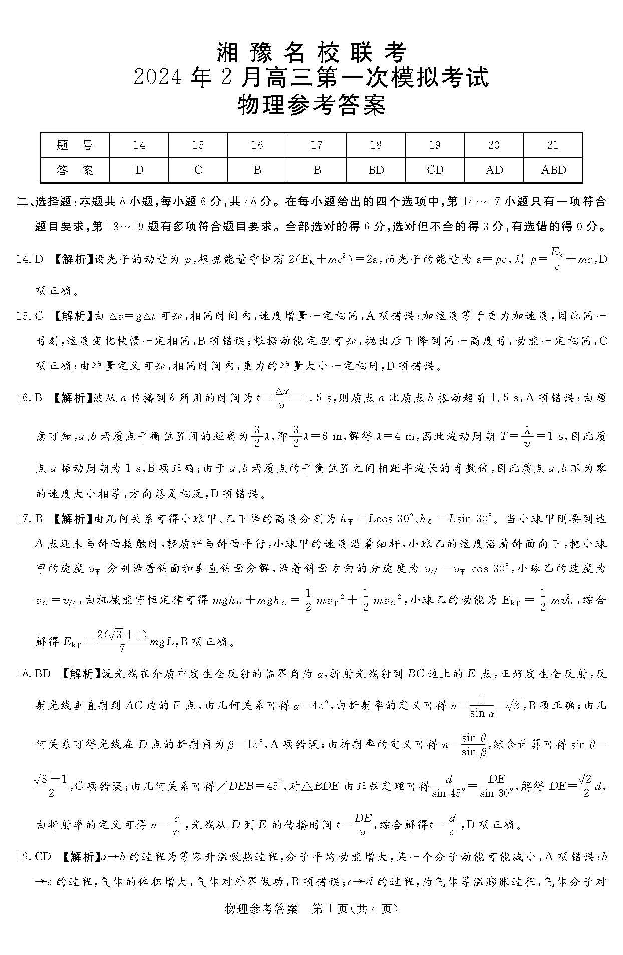 湘豫名校联考2024届高三2月第一次模考物理答案