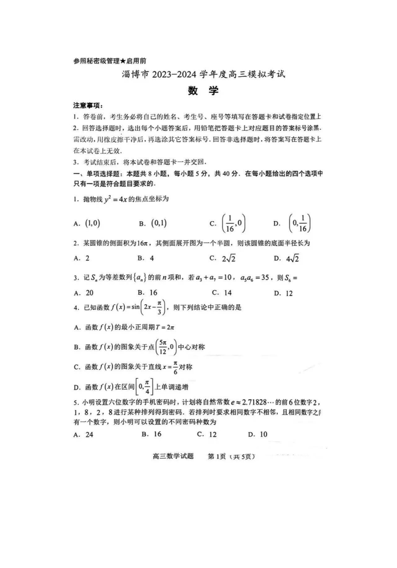 山东淄博市2024届高三一模数学试题及答案