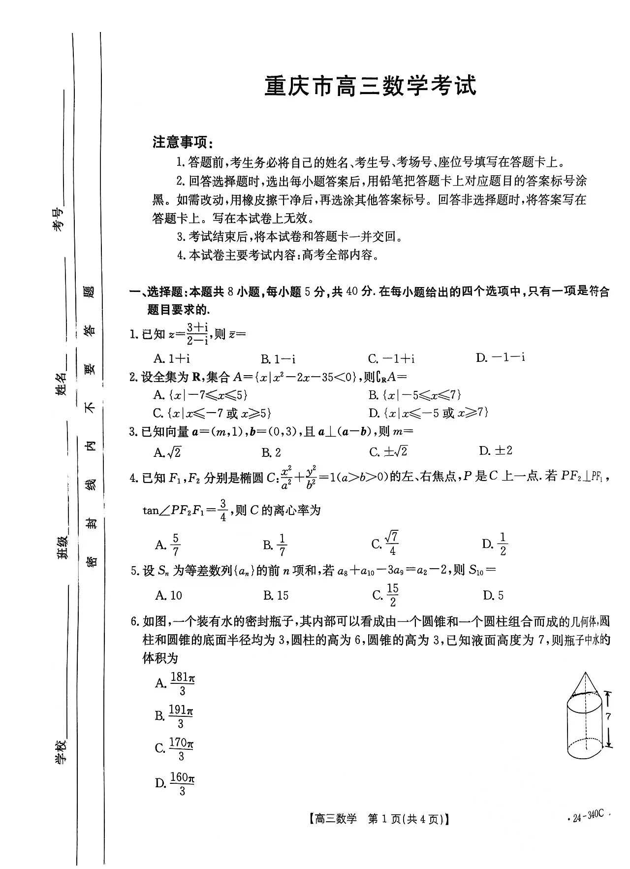 2024届重庆市高三金太阳（304C）数学试题