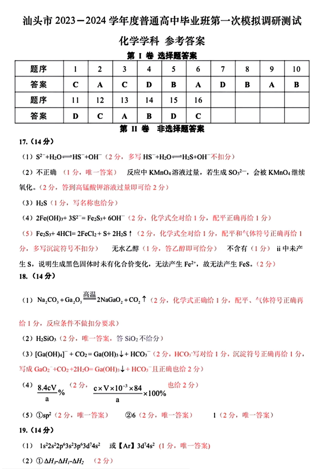 广东省汕头市2024届高三一模化学试题和答案