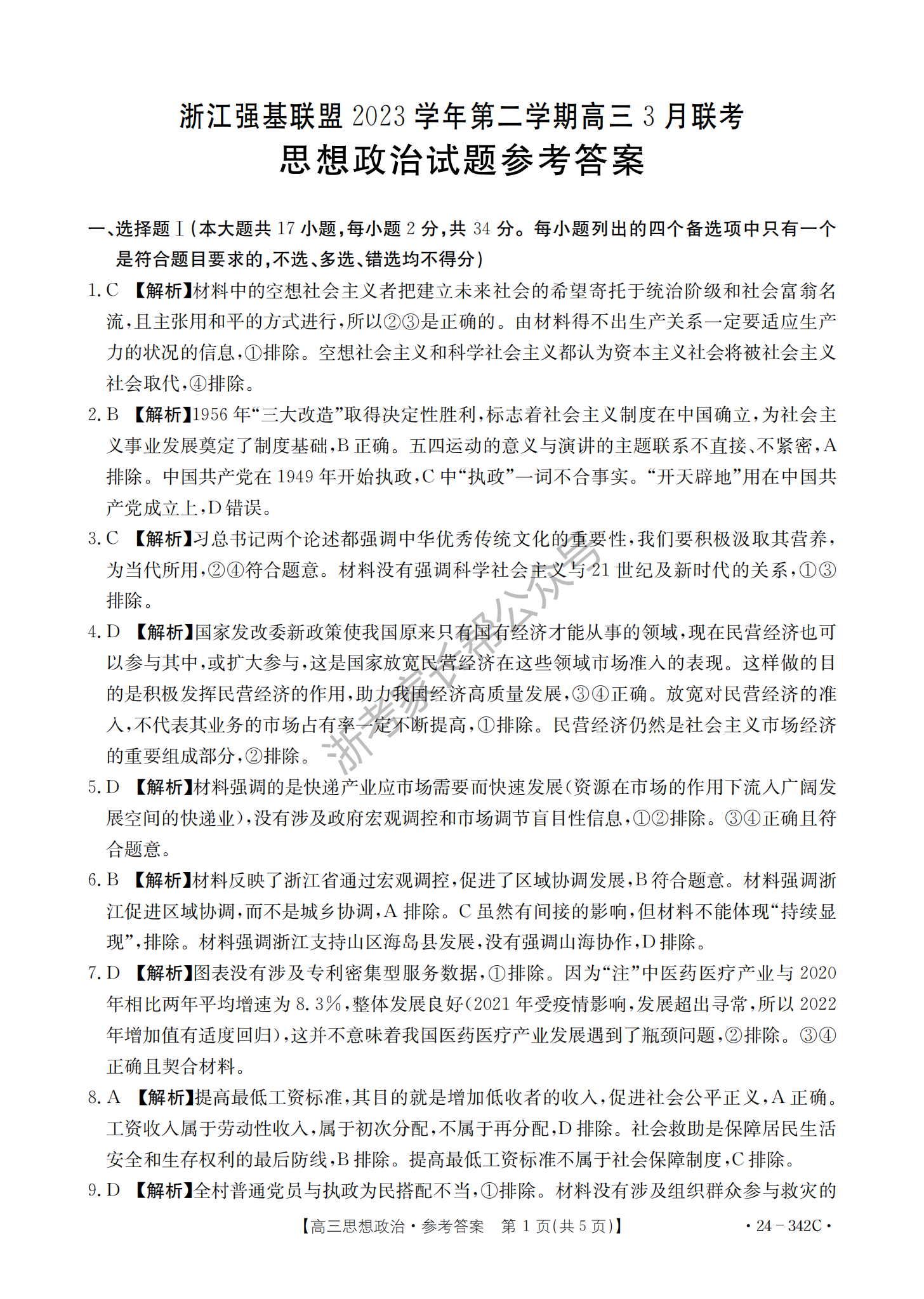 2024年浙江强基联盟高三3月教学质量测试政治答案