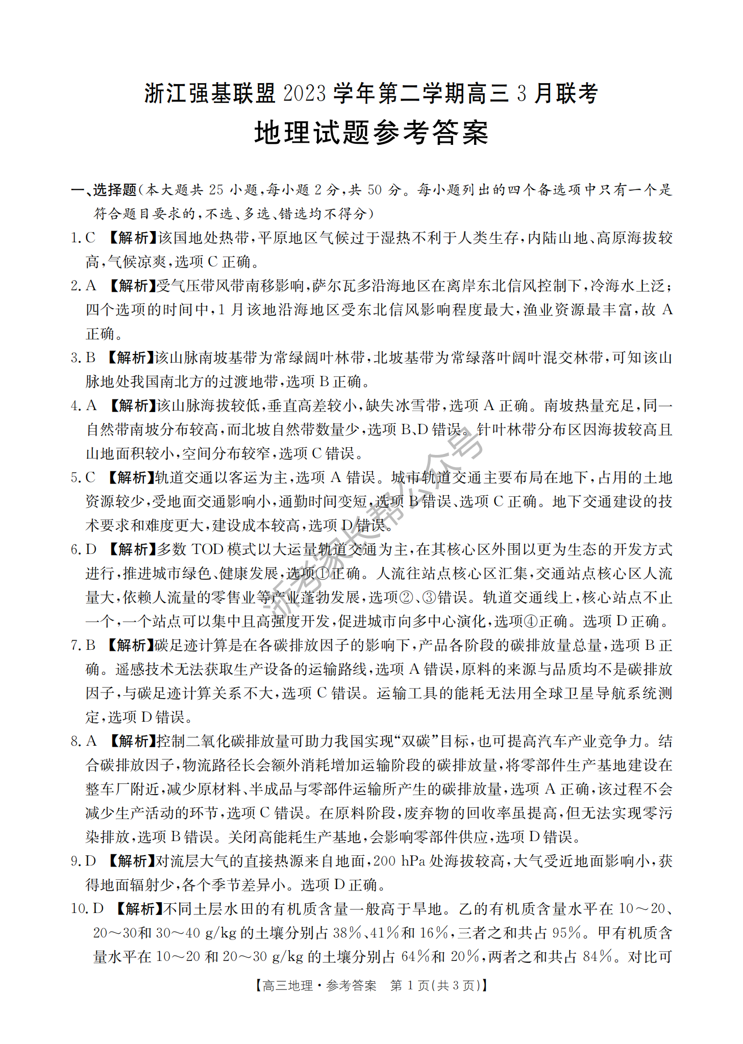 2024年浙江强基联盟高三3月教学质量测试地理答案