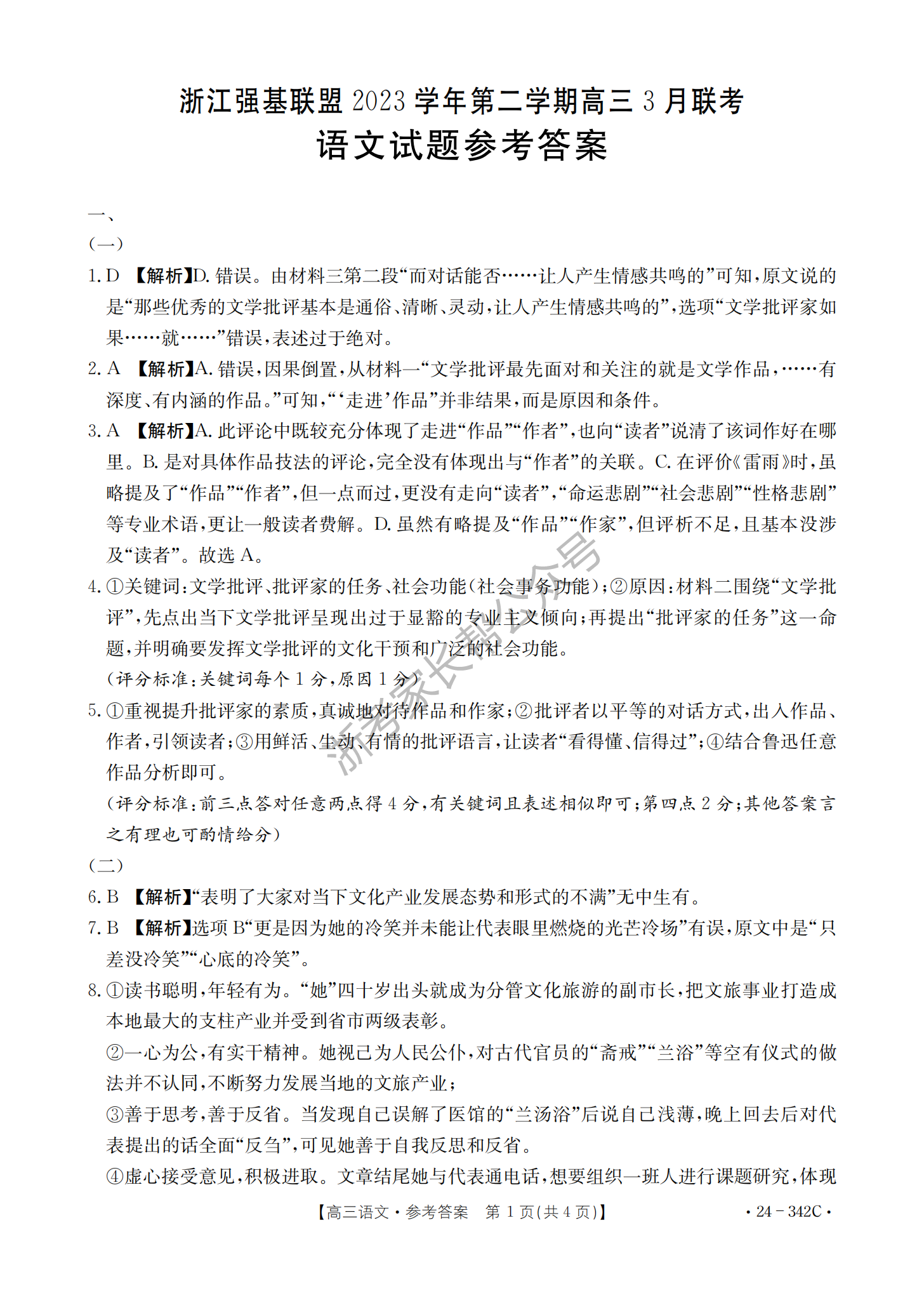 2024年浙江强基联盟高三3月教学质量测试语文答案