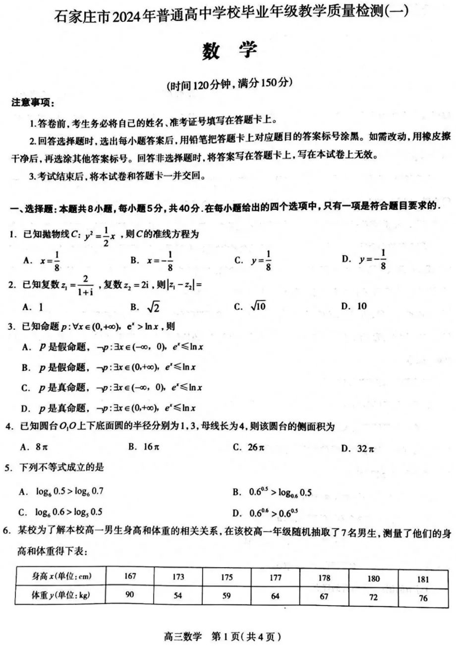 石家庄市2024年高中毕业年级质量检测（一）数学试题及答案