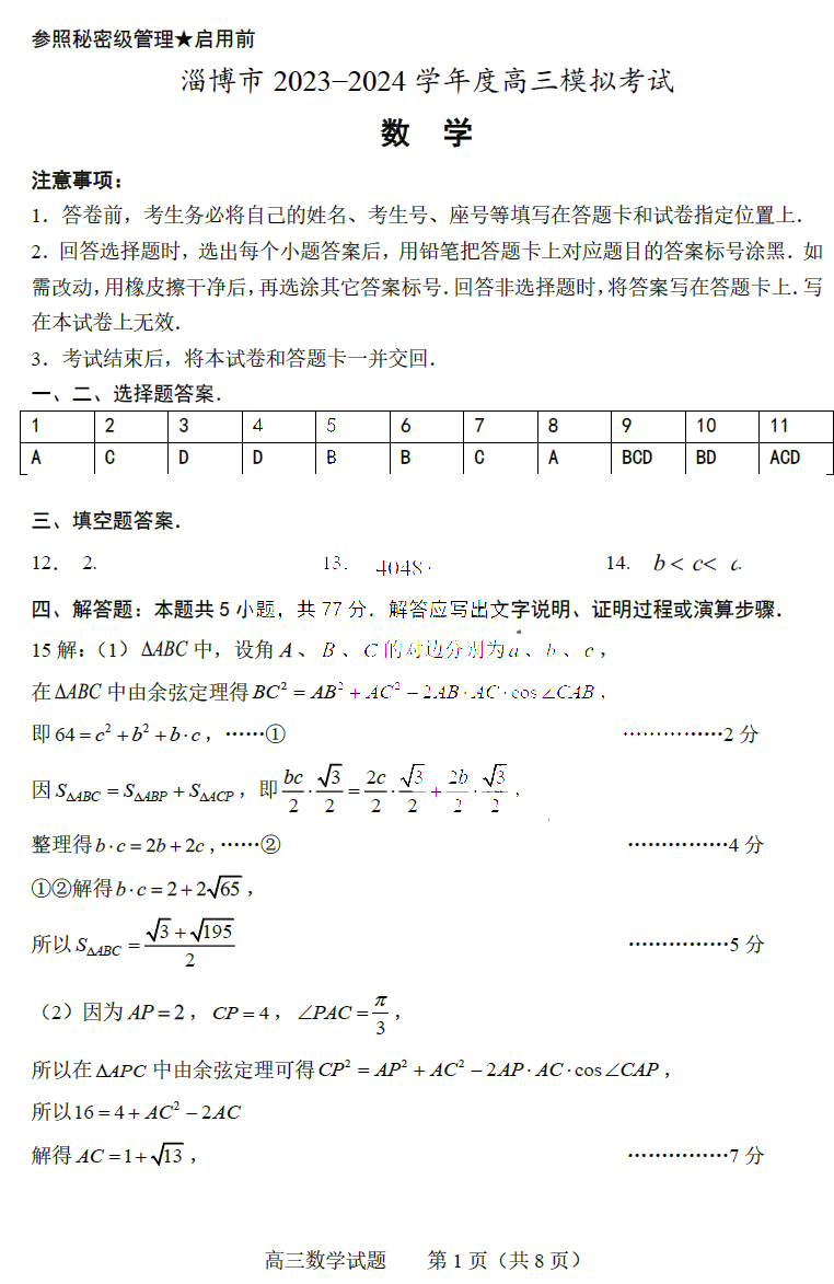 山东淄博市2024届高三一模数学试题及答案