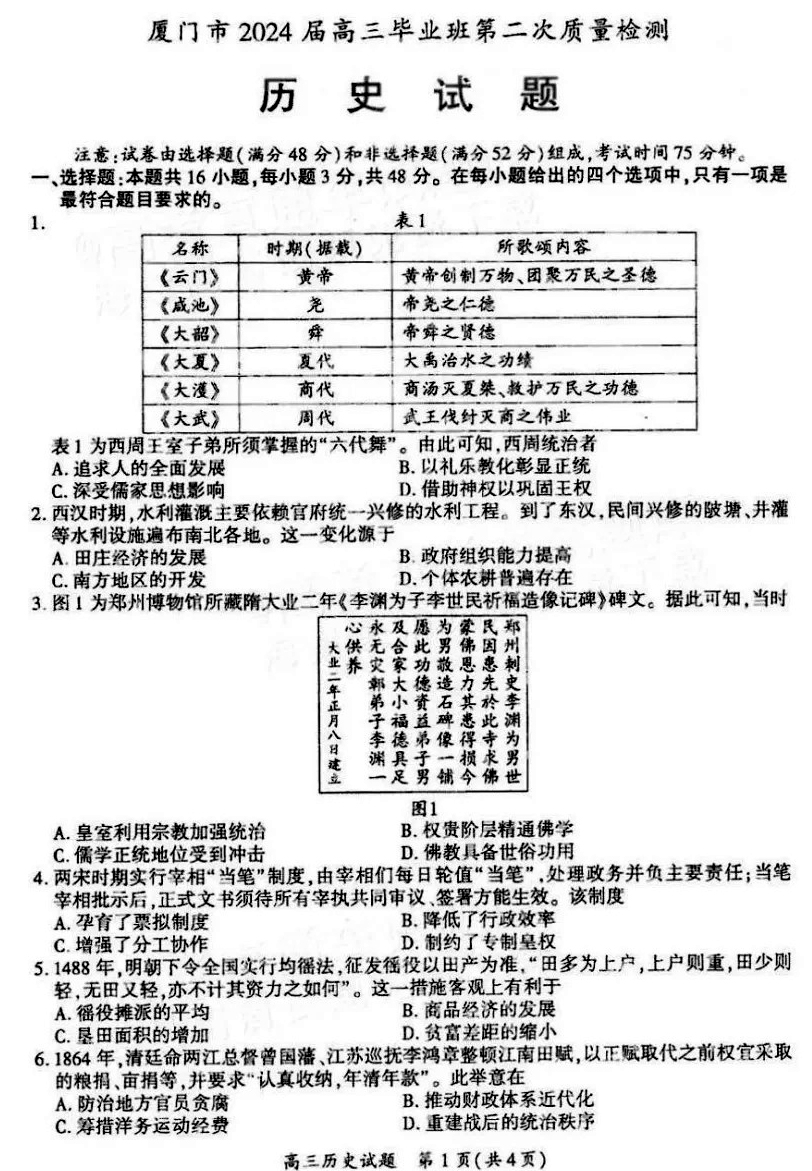 厦门市2024届高三第二次质量检测历史试题及答案