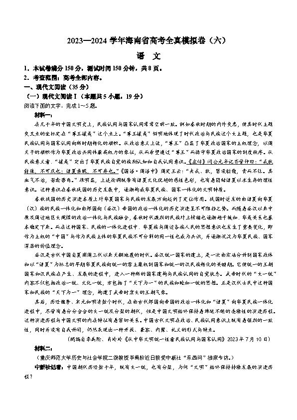海南省2023-2024学年高三高考全真模拟卷（六）语文试题