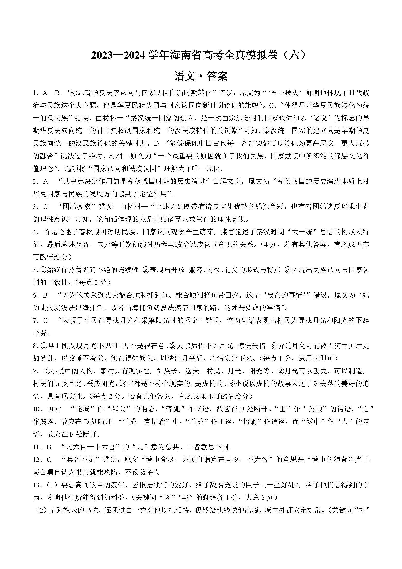 海南省2023-2024学年高三高考全真模拟卷（六）语文答案