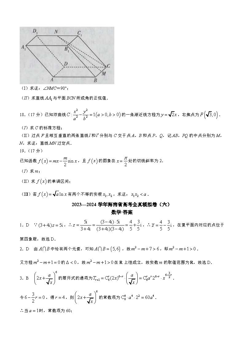 海南省2023-2024学年高三高考全真模拟卷（六）数学答案