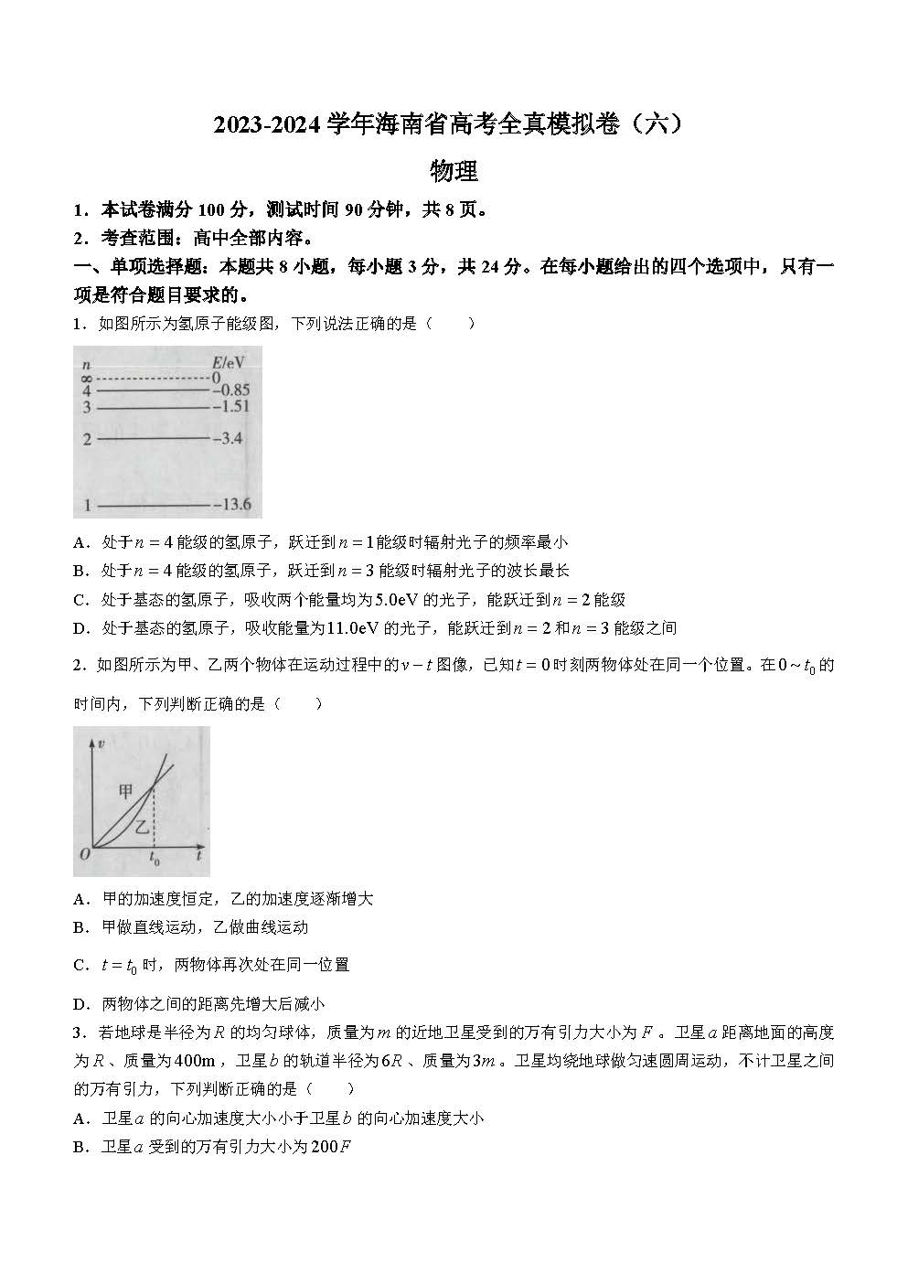 海南省2023-2024学年高三高考全真模拟卷（六）物理试题
