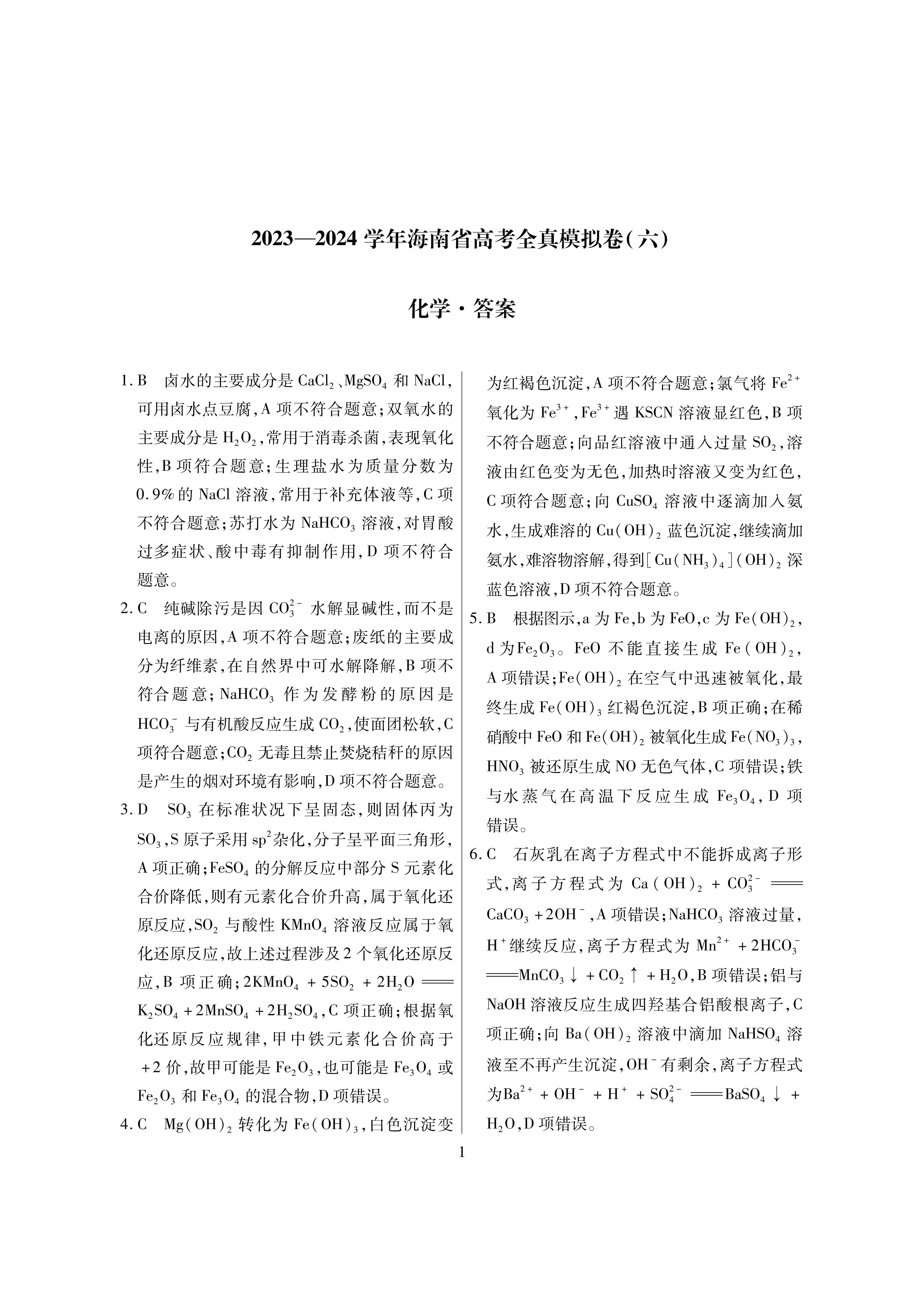 海南省2023-2024学年高三高考全真模拟卷（六）化学答案
