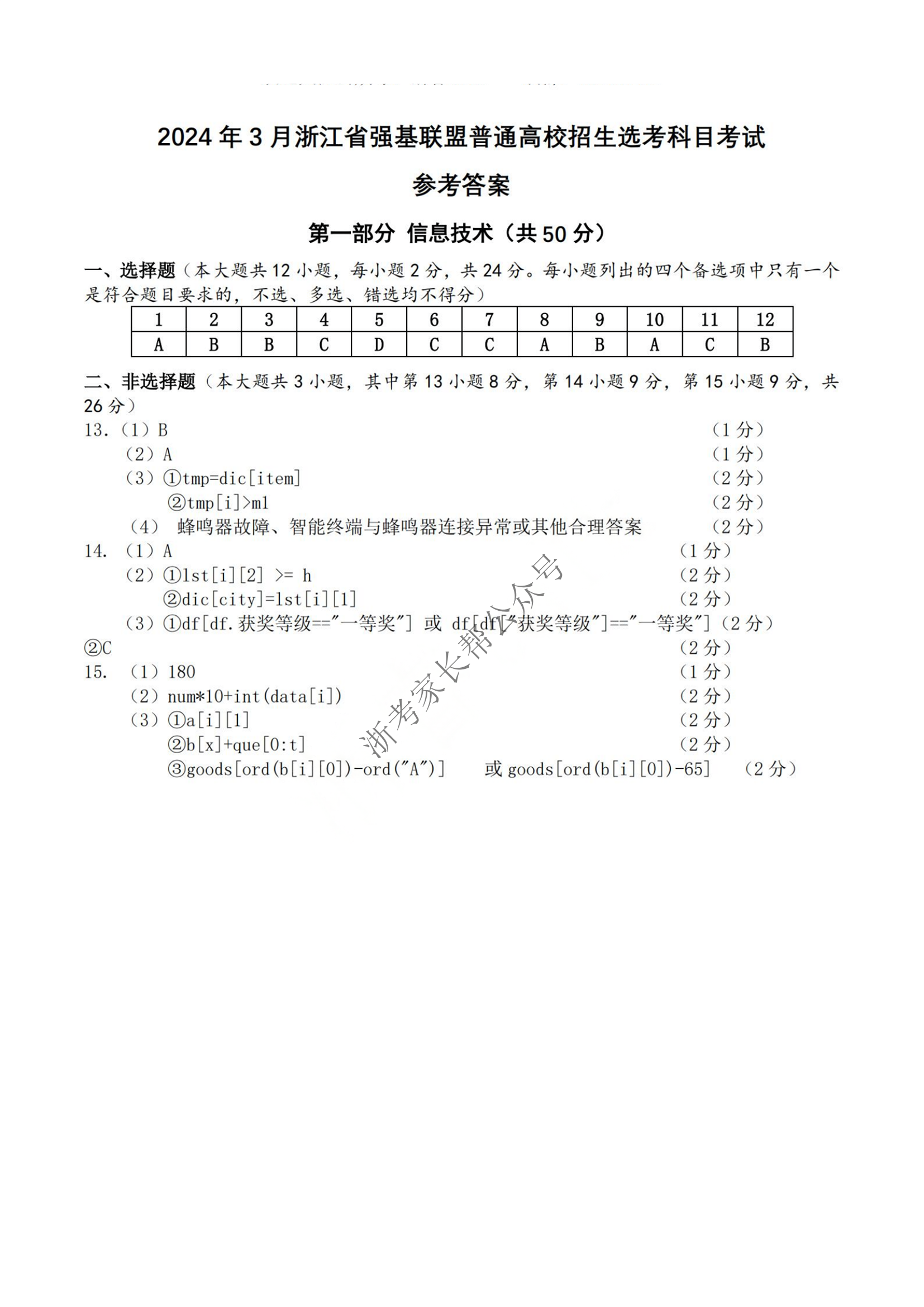 2024年浙江强基联盟高三3月教学质量测试技术答案