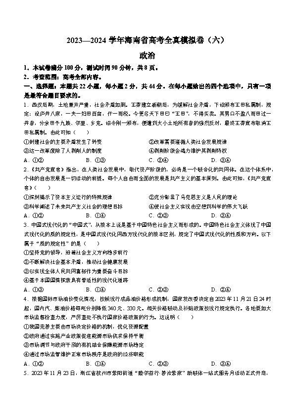 海南省2023-2024学年高三高考全真模拟卷（六）政治试题