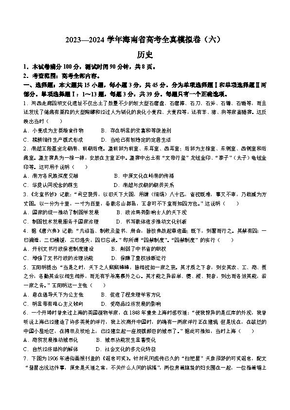 海南省2023-2024学年高三高考全真模拟卷（六）历史试题
