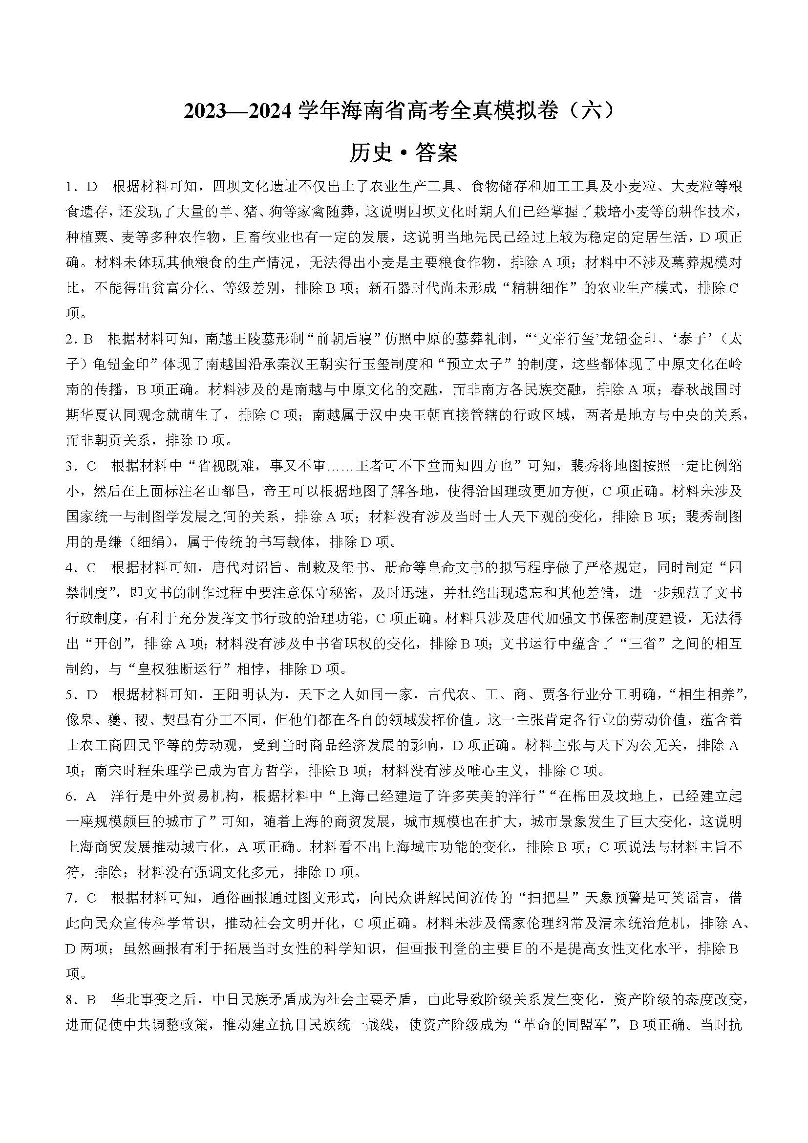 海南省2023-2024学年高三高考全真模拟卷（六）历史答案