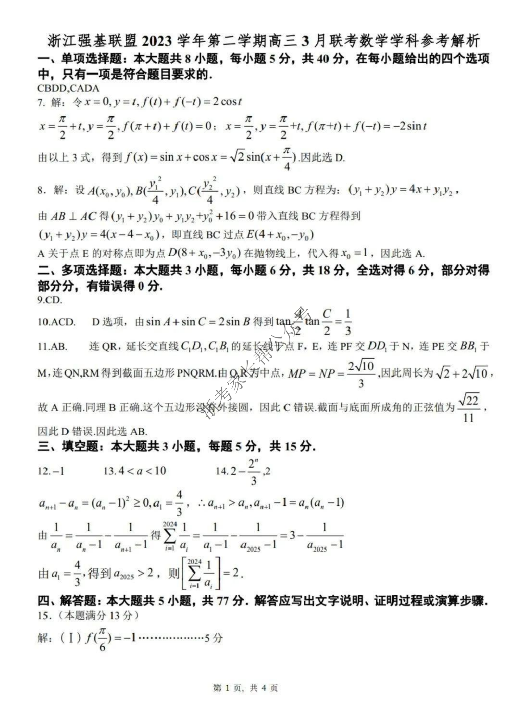 2024年浙江强基联盟高三3月教学质量测试数学答案