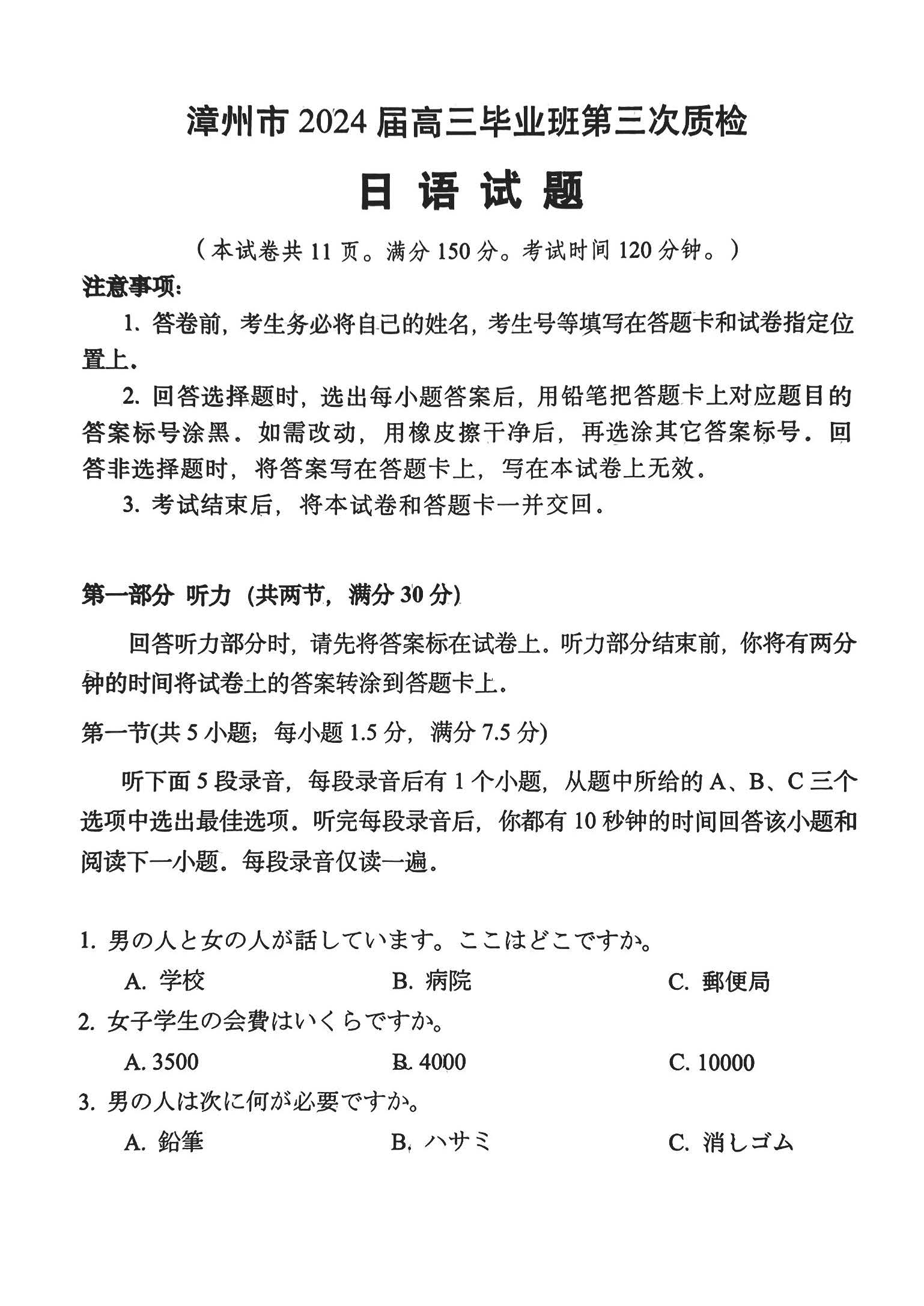 福建省漳州市2024届高三三模质量检测日语试题