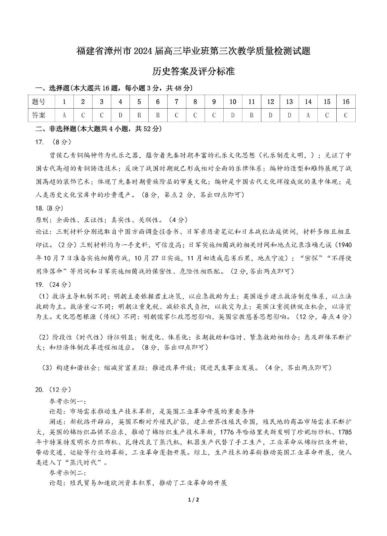 福建省漳州市2024届高三三模质量检测历史答案