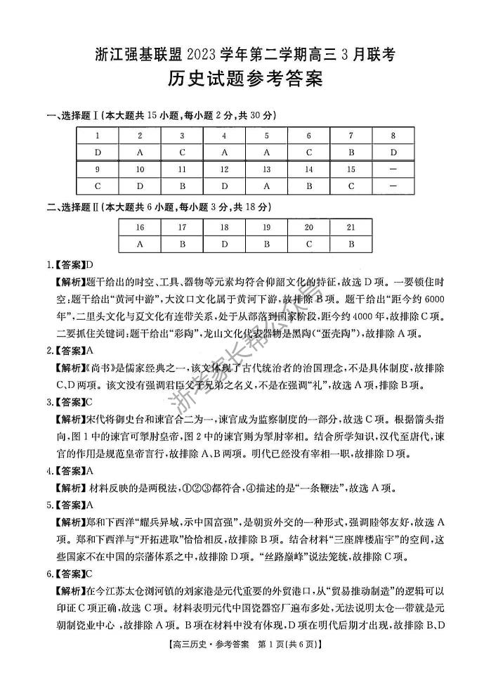2024年浙江强基联盟高三3月教学质量测试历史试题