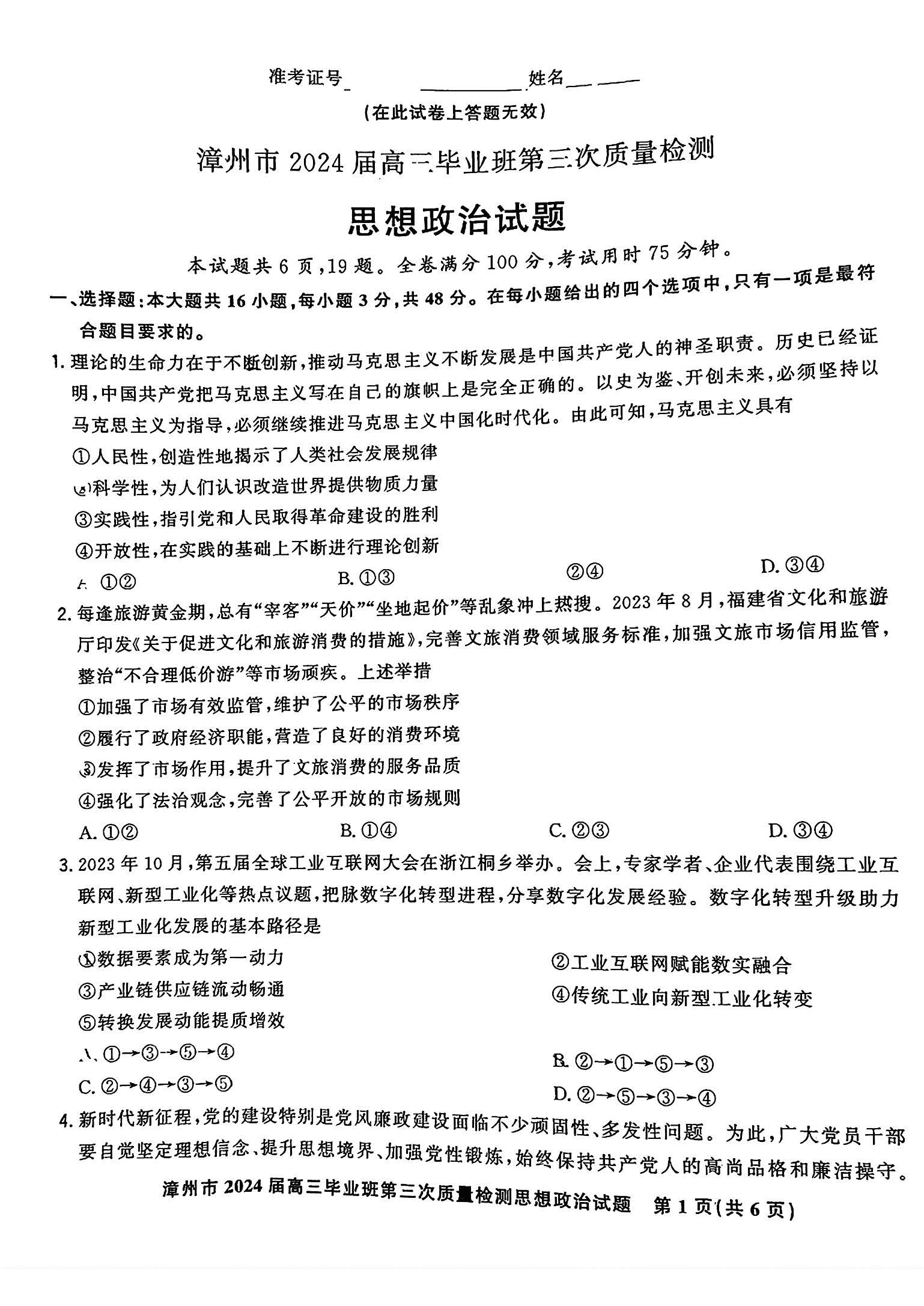 福建省漳州市2024届高三三模质量检测政治试题