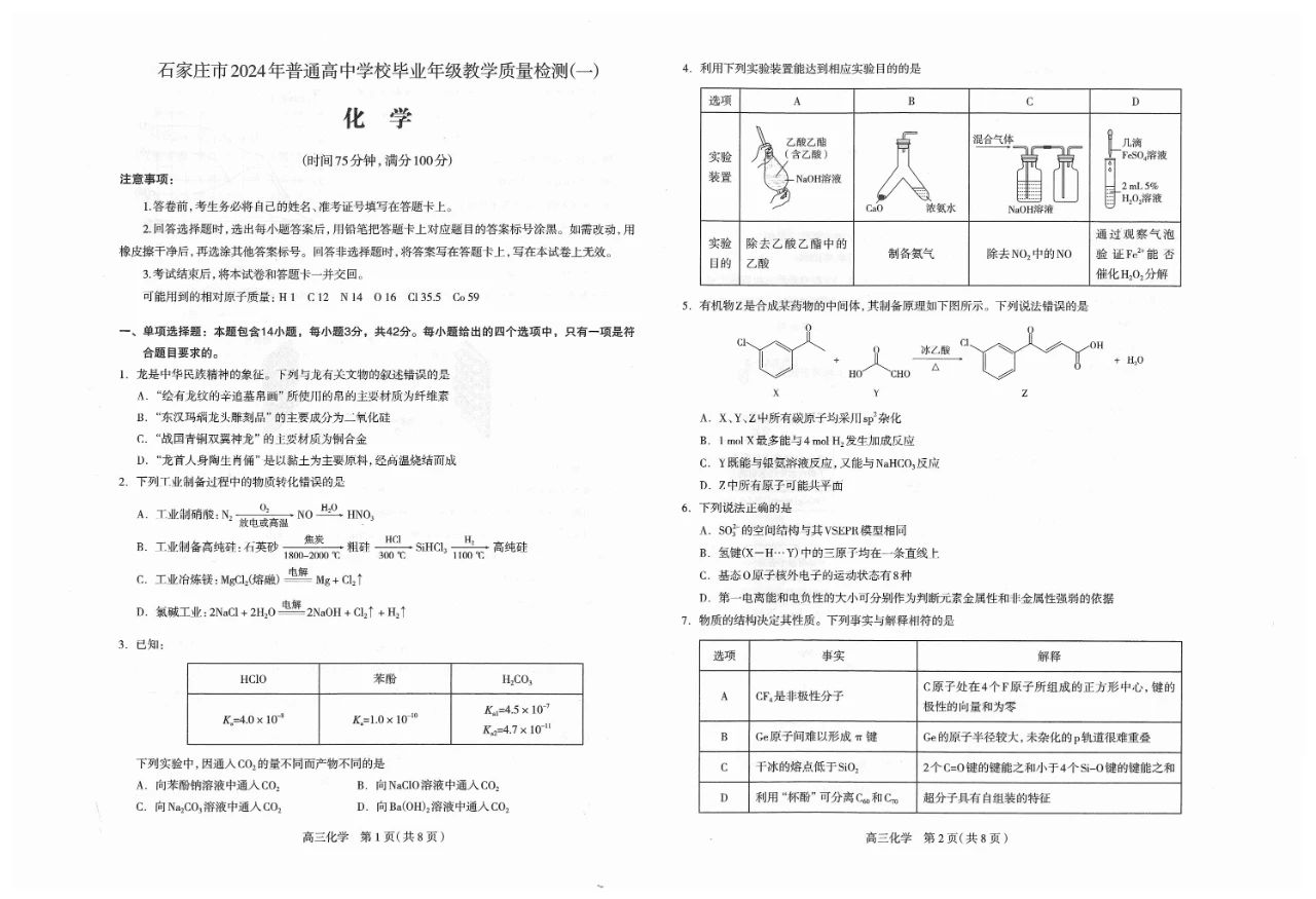 石家庄市2024年高中毕业年级质量检测（一）化学试题及答案