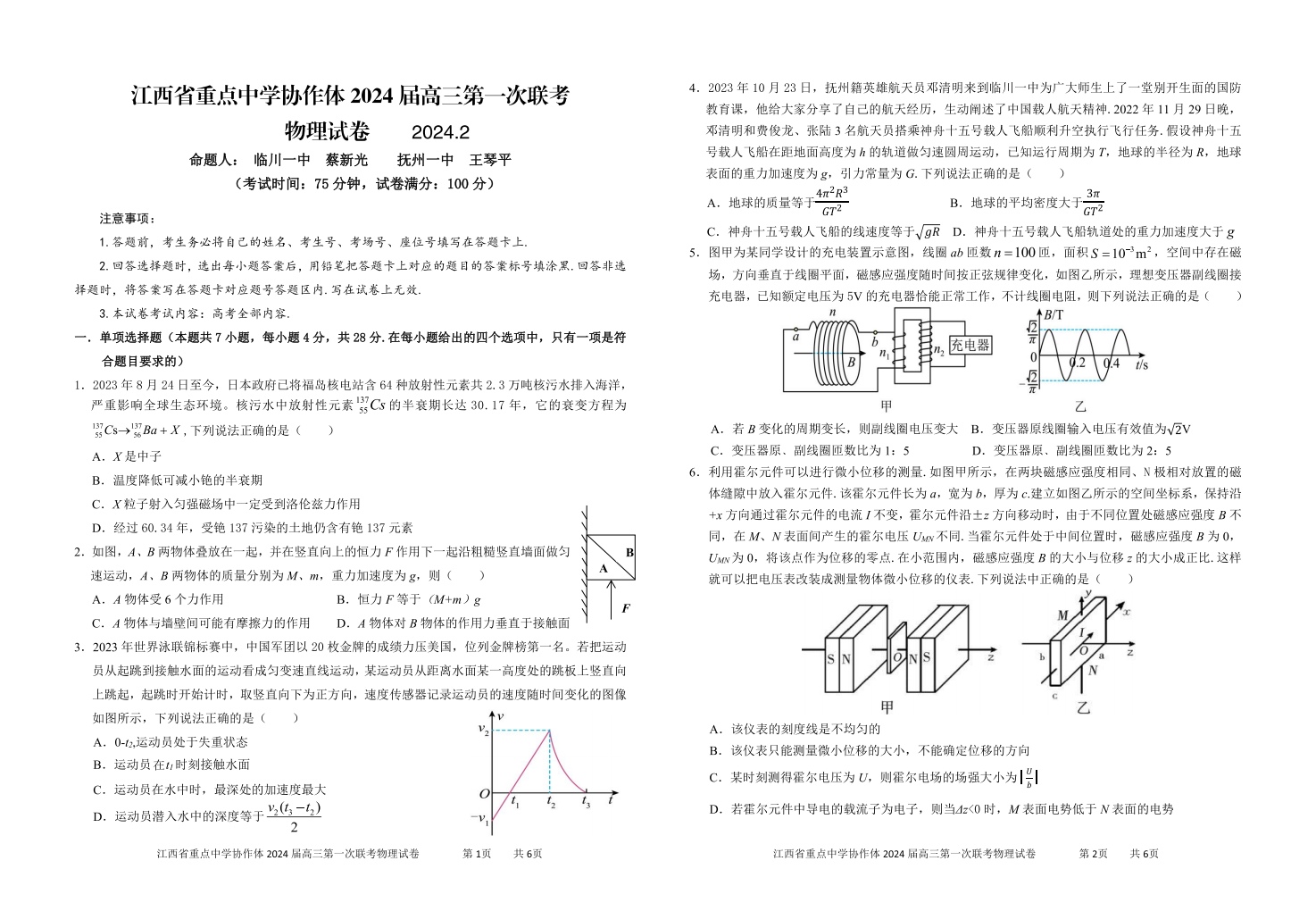 江西省重点中学协作体2024届高三第一次联考物理试题