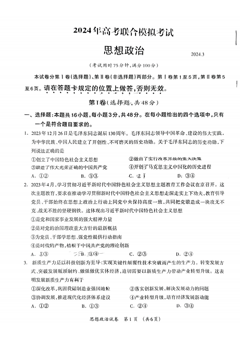 广西2024年高考3月联合模拟政治试题（广西一模）
