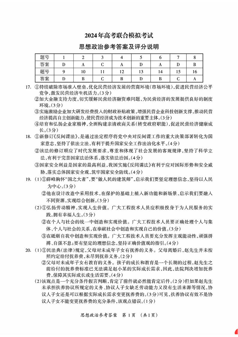 广西2024年高考3月联合模拟政治试题答案（广西一模）