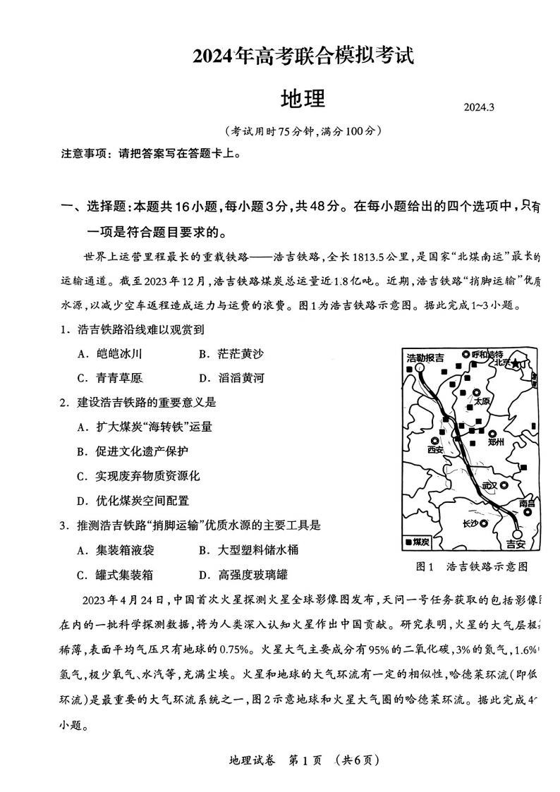 广西2024年高考3月联合模拟地理试题（广西一模）