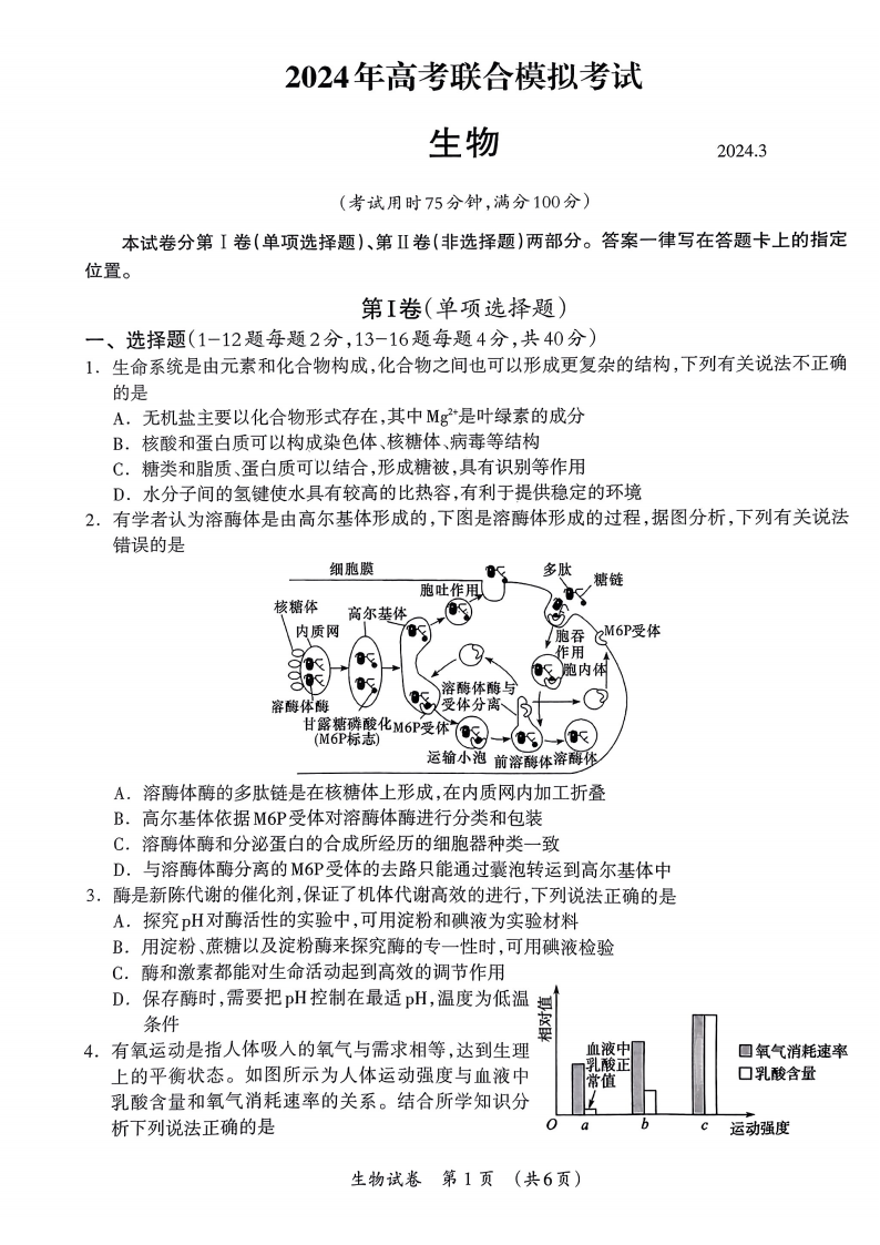 广西2024年高考3月联合模拟生物试题（广西一模）