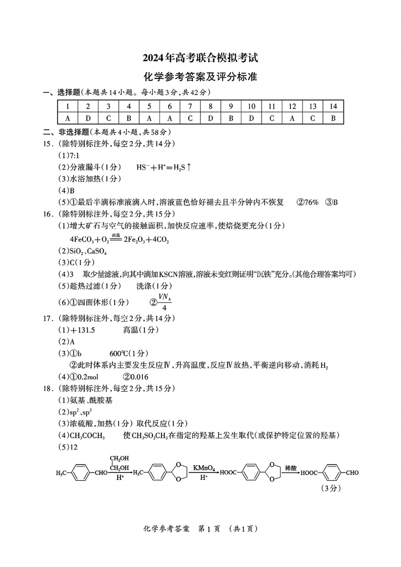 广西2024年高考3月联合模拟化学试题答案（广西一模）