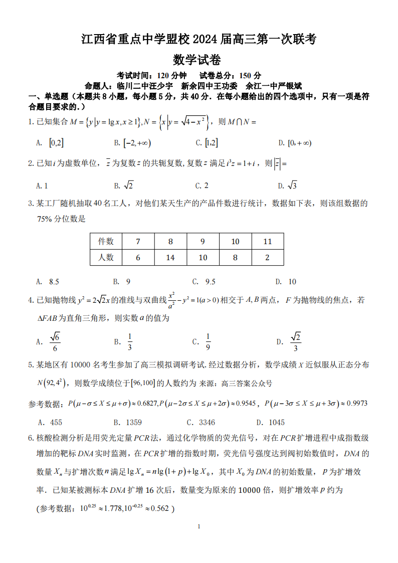 江西省重点中学盟校2024届高三第一次联考数学试题