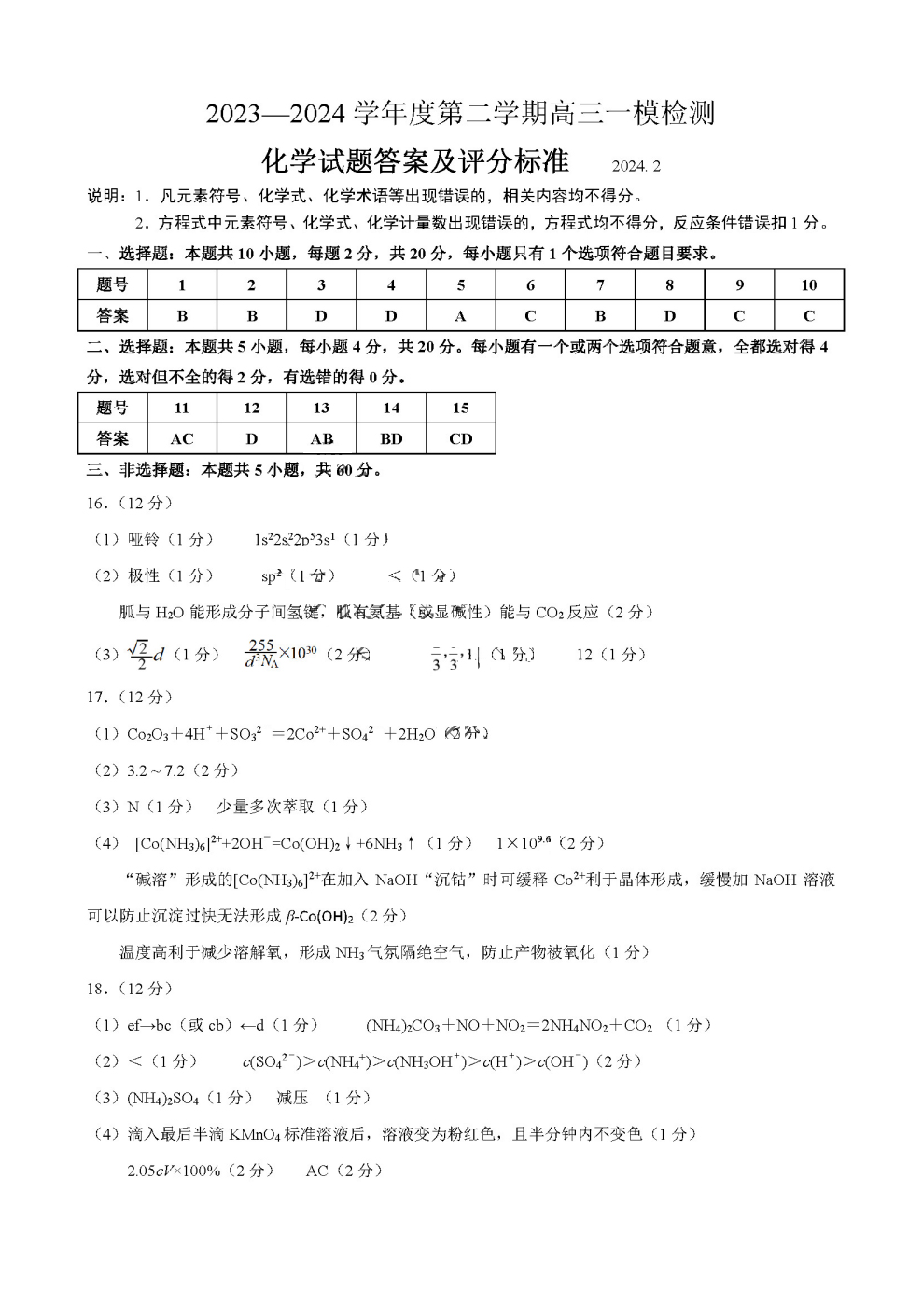 2024淄博高三一模化学试卷及参考答案