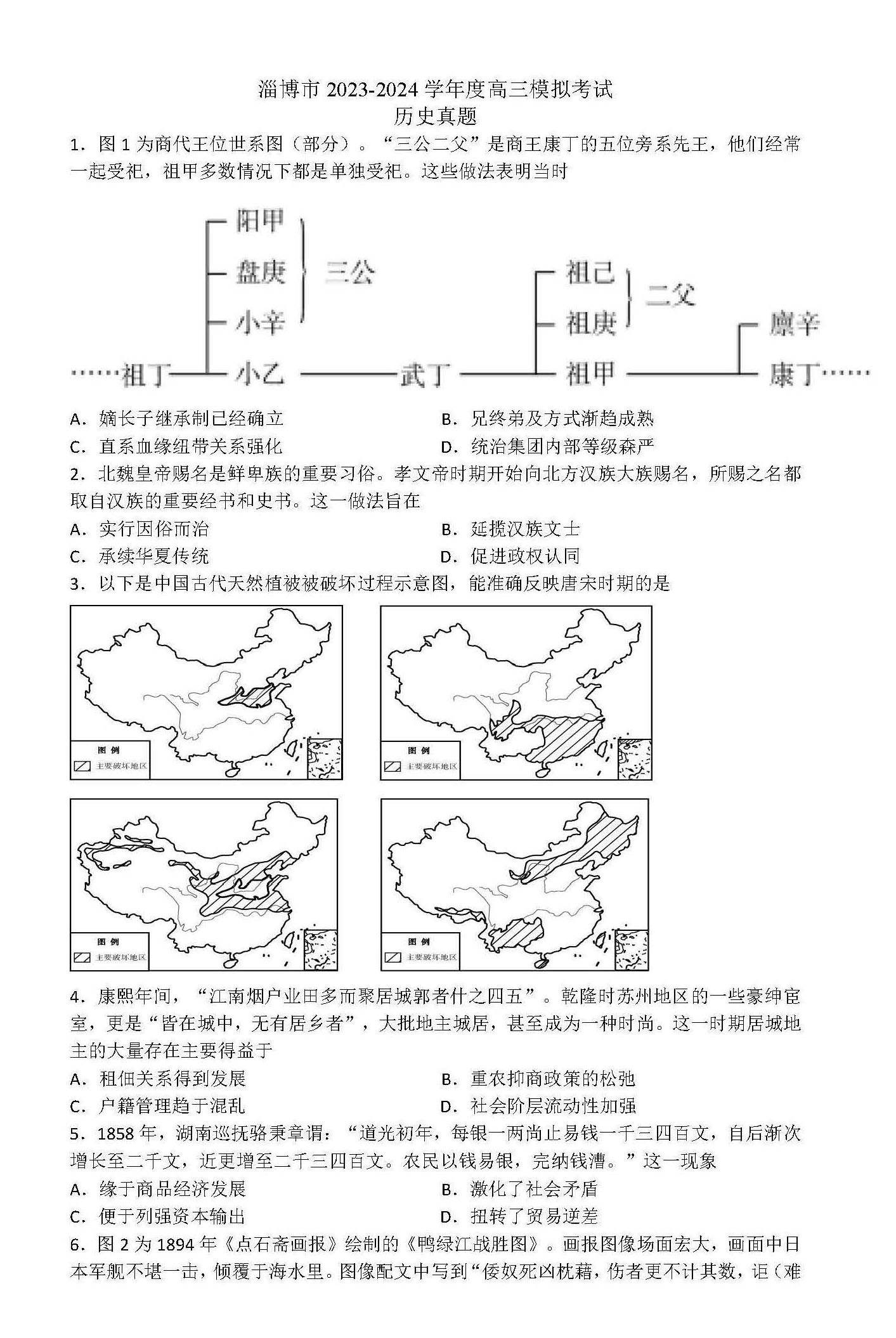 2024淄博高三一模历史试卷及参考答案